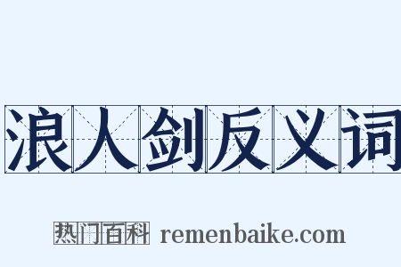 浪人剑反义词是什么意思的图片